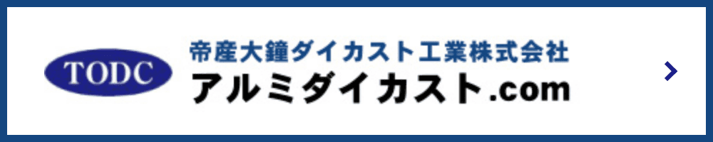 帝産大鐘ダイカスト工業株式会社 アルミダイカスト