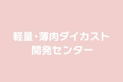 軽量・薄肉ダイカスト開発センター