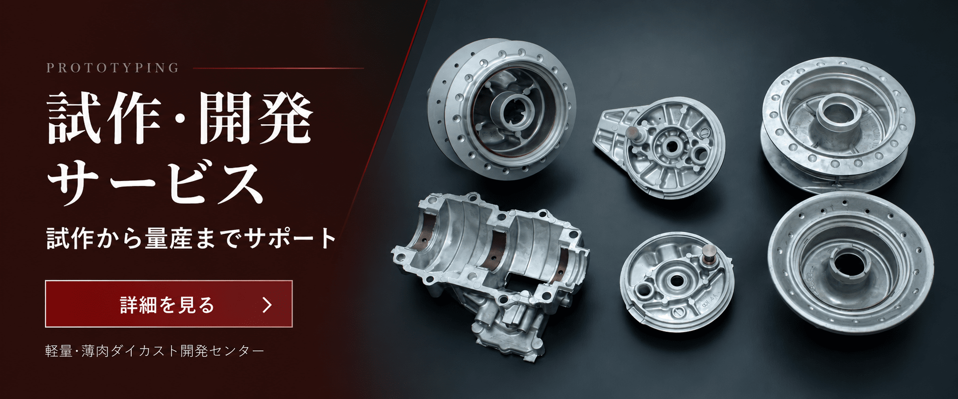アルミダイカスト試作・開発のソリューション：詳細を見る