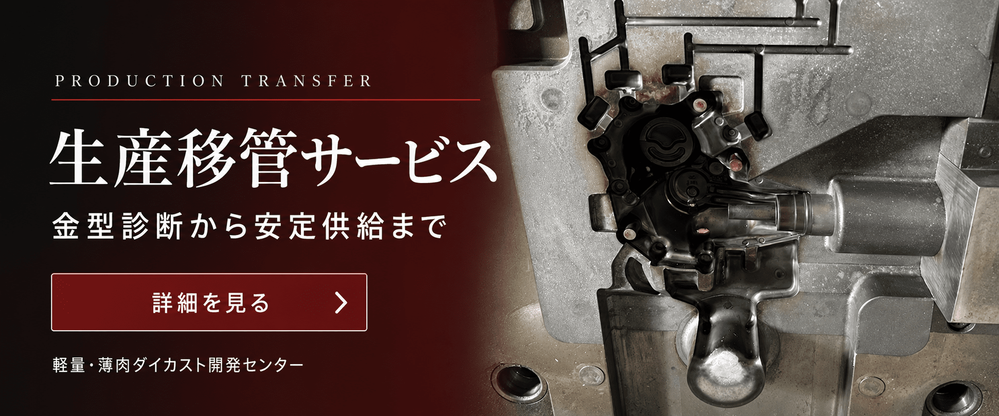 生産移管サービスのソリューション：詳細を見る