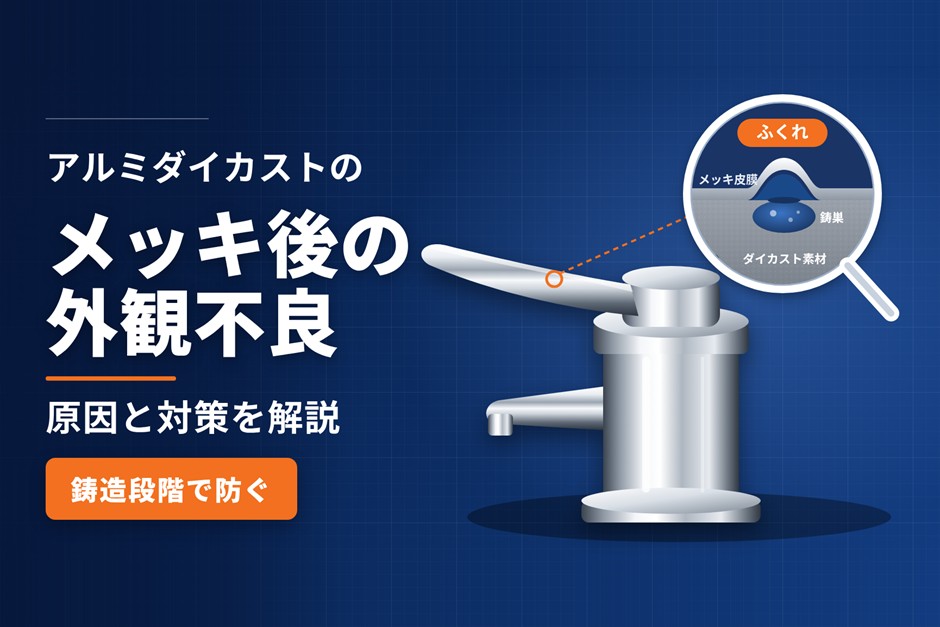 アルミダイカストのメッキ後の外観不良｜原因と鋳造段階での対策