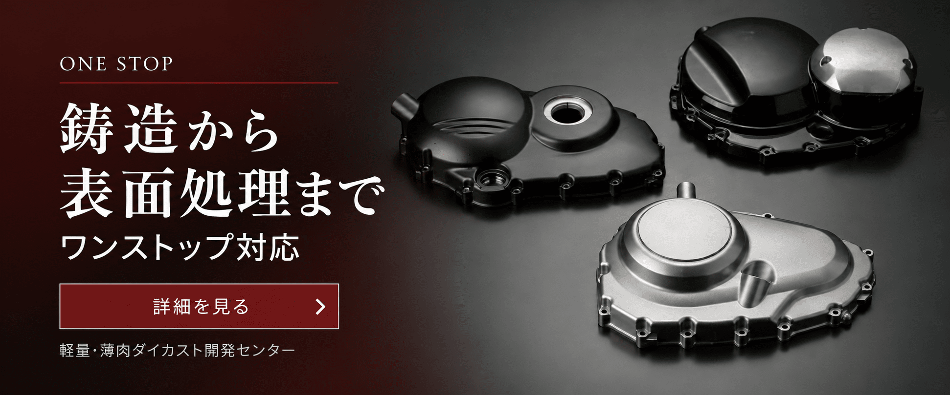鋳造から表面処理までのワンストップサービスのソリューション：詳細を見る